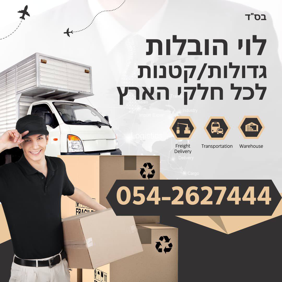 כרזת הפרסום של לוי הובלות
